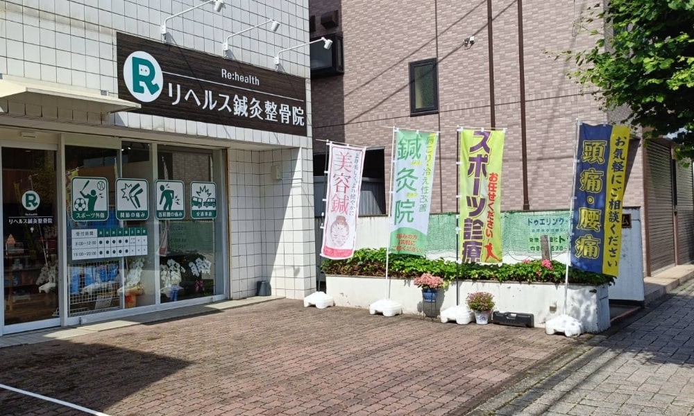リヘルス鍼灸整骨院の外観